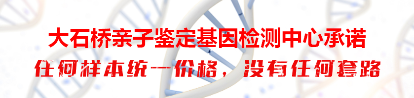 大石桥亲子鉴定基因检测中心承诺